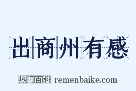 出商州有感是什么意思的图片